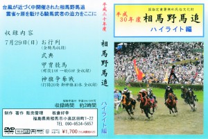 平成30年度相馬野馬追 ハイライト編