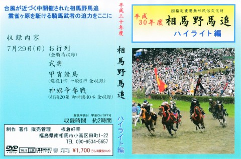 平成30年度相馬野馬追 ハイライト編