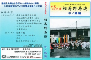 平成30年度相馬野馬追 中ノ郷編